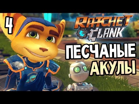 Видео: Ratchet & Clank PS4 Прохождение На Русском #4 — ПЕСЧАНЫЕ АКУЛЫ