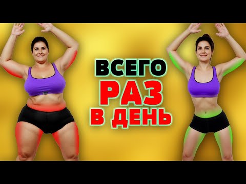 Видео: ДЕЛАЙ 1 РАЗ в День. Увидишь ЧТО Произойдет С Телом