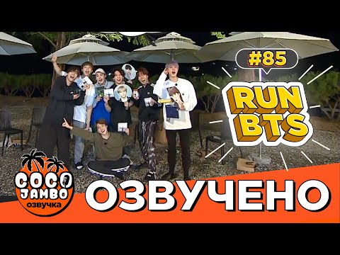 Видео: [Озвучка Коко Джамбо] Run BTS! EP.85 | Русский перевод и озвучка