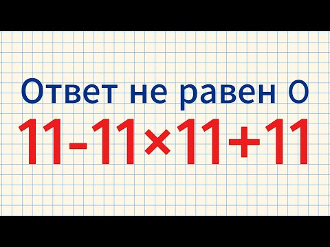 Видео: Пример, который заставит вас вспомнить правила математики!