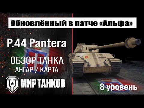 Видео: Обновленный P.44 Pantera в Патче 1.32 | обзор P44 Pantera | оборудование П44 Пантера перки