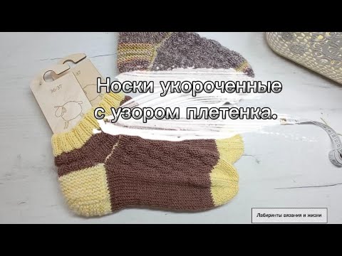 Видео: Короткие носки! Вяжем спицами и узором плетенка.