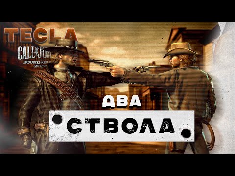 Видео: Старое-Былое: Call of Juarez: Bound in Blood