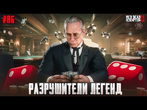 Видео: RDR 2 - РАЗРУШИТЕЛИ ЛЕГЕНД #86