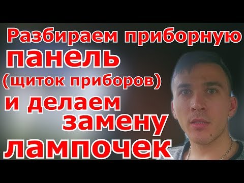 Видео: Разбор приборной панели ( щитка приборов )