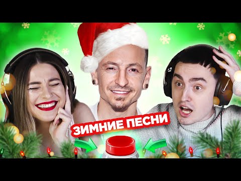 Видео: УГАДАЙ ПЕСНЮ / Зимние хиты / новогодний выпуск