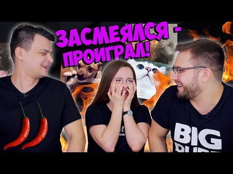 Видео: ЗАСМЕЯЛСЯ - ПРОИГРАЛ! 2 выпуск: кому достанется ОСТРЫЙ ПЕРЕЦ?🔥