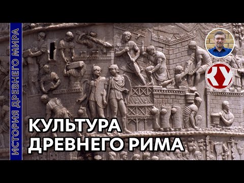 Видео: История Древнего мира. #58. Культура Древнего Рима