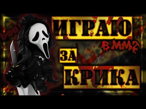 Видео: 👻 ИГРАЮ ЗА КРИКА В ММ2 🔪 (Murder Mystery 2)