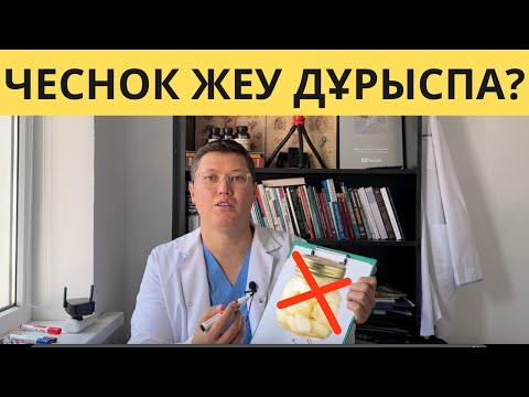Видео: КҮН САЙЫН 1 ТАЛ ЧЕСНОК ЖЕСЕҢ! АҒЗАДА НЕ БОЛҒАНЫНА — СЕНБЕЙСІҢ!