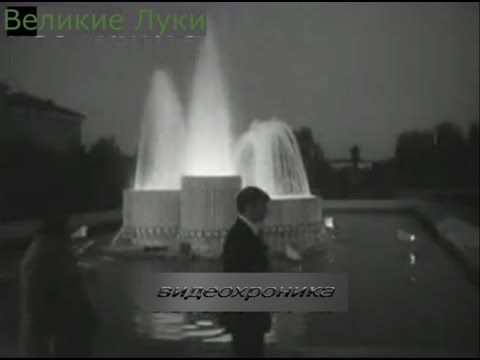 Видео: видеохроника  60-80х годов   г.Великие Луки Псковская обл.