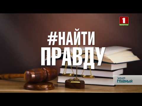 Видео: "#Найти правду": случай на Витебщине cвязан с вредными условиями труда. Главный эфир