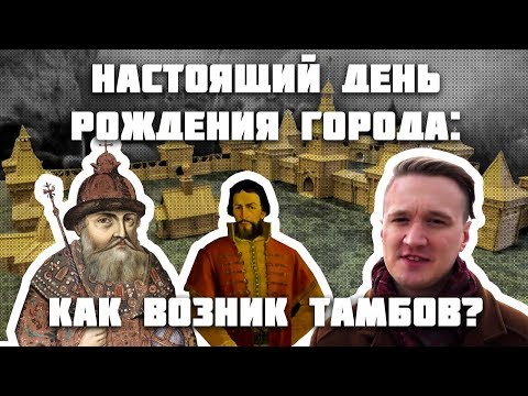 Видео: Настоящий день рождения города: как возник Тамбов?