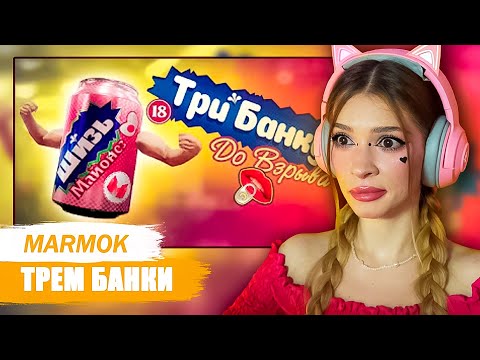 Видео: Трем банки 😳(Emissary Zero, OnlyCans) Мармок Marmok Реакция