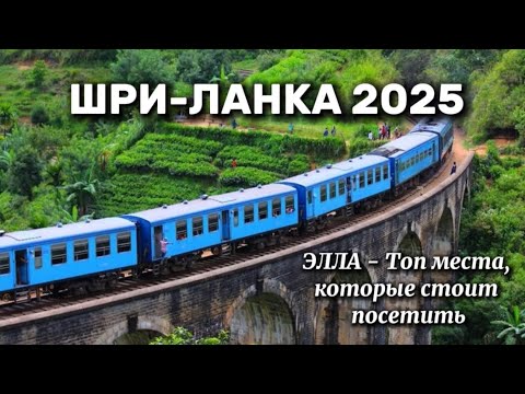 Видео: ШРИ ЛАНКА 2025 | ЭЛЛА. Советы, что посмотреть ? Малый Пик Адама, Девятиарочный мост. Отель, цены
