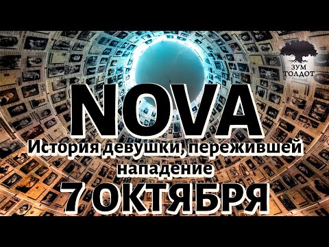 Видео: Я выжила в теракте на музыкальном фестивале Nova — трагедия 7 октября 2023 / I Survived Nova Attack
