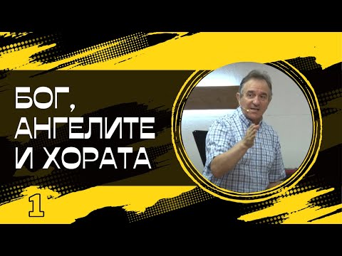 Видео: "Бог, Ангелите и Хората - 1"  | Пейчо Мухтаров | ХЦ СИОН Трявна