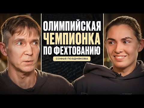 Видео: София Позднякова Олимпийская чемпионка  по фехтованию #интервью #фехтование #танцы #театр #подкаст