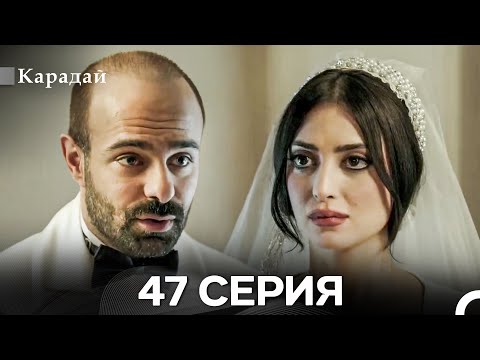 Видео: Карадай 47 Серия (Русский Дубляж)