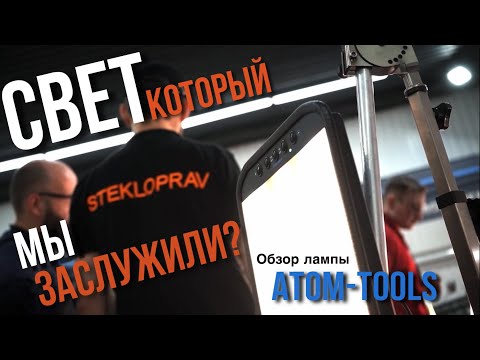 Видео: LIGHT KING V.3 ATOM-TOOLS | Обзор новой PDR лампы от STEKLOPRAV