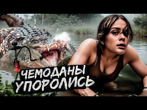 Видео: [ТРЕШ ОБЗОР] фильма АБСОЛЮТНЫЙ ХИЩНИК (аллигаторы под метом)