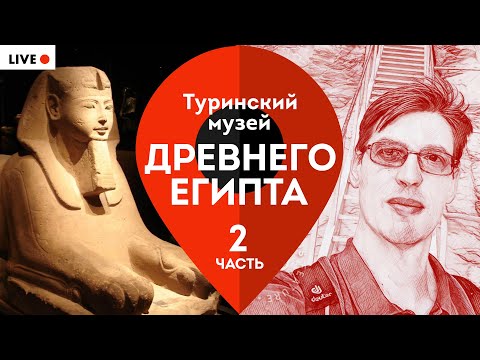 Видео: Саркофаги, мумии, папирусы и не только. Владимир Большаков. #Эффект_присутствия (часть 2)