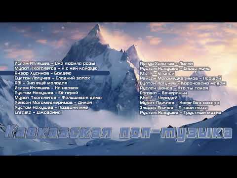 Видео: Кавказская ПОП - МУЗЫКА | Музыка Юга