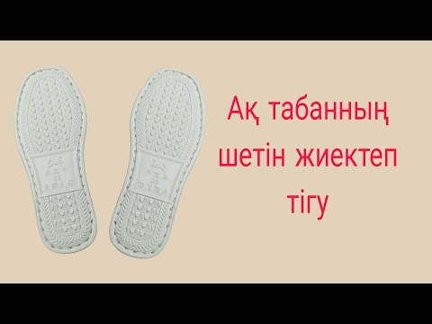 Видео: ақ табан шетін жиектеп тігу