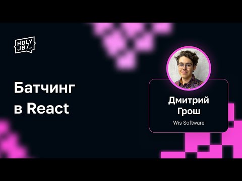 Видео: Дмитрий Грош — Батчинг в React