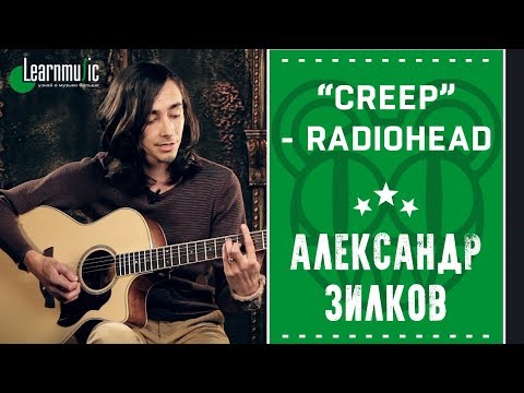 Видео: Как играть на гитаре: "Creep" - Radiohead | Разбирает Александр Зилков