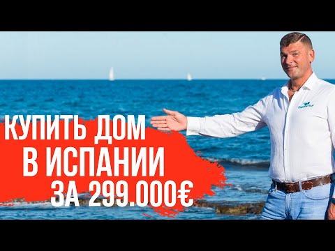 Видео: Купить дом в Испании у моря. Недвижимость в Испании. Вилла в Испании у моря. Дома в Испании у моря