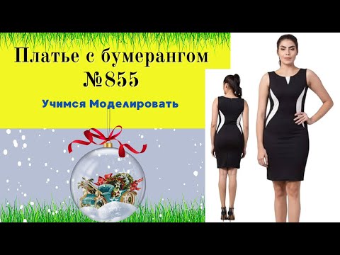 Видео: Моделирование Платья со вставками бумеранг № 855