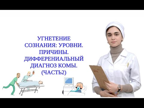 Видео: Уровни сознания. Расстройство сознания. Комы. Дифференциальный диагноз. Смерть мозга. Часть 2.