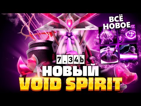 Видео: Войд Спирит 7.34b - АПНУЛИ всё! (он абузит ММР) 🔥 Void Spirit Dota 2