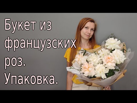 Видео: Букет. Упаковка для  раскидистого букета.