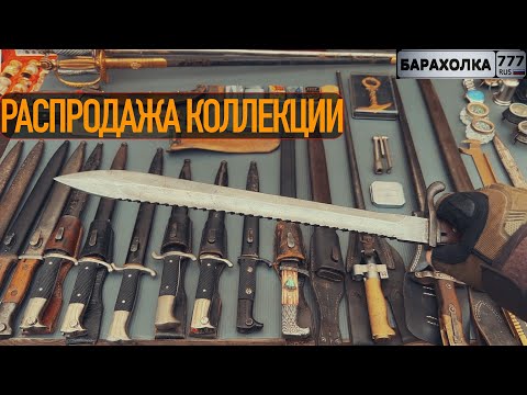 Видео: Блошиный рынок в Балашихе. Распродажа коллекции штык-ножей.