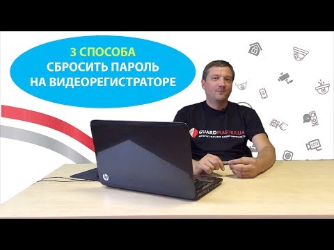 Видео: 3 способа сбросить пароль на видеорегистраторах hikvision