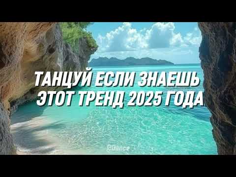 Видео: 🤍 ТАНЦУЙ ЕСЛИ ЗНАЕШЬ ЭТОТ ТРЕНД 2025 ГОДА 🤍 | Пожалуйста, подпишитесь на мой канал.