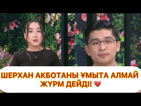 Видео: Экс жұбайын сағынған Шерхан! QosLike/ Live/ҚОСЫЛАЙЫҚ Лайф! ТІКЕЛЕЙ ЭФИР!
