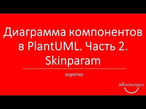 Видео: Диаграмма компонентов в PlantUML. Часть 2. Skinparam