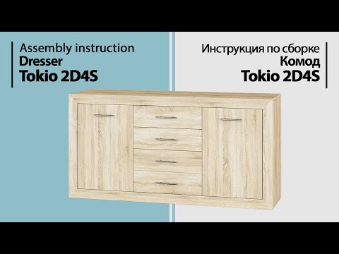 Видео: Инструкция по сборке. Комод Tokio 2D4S