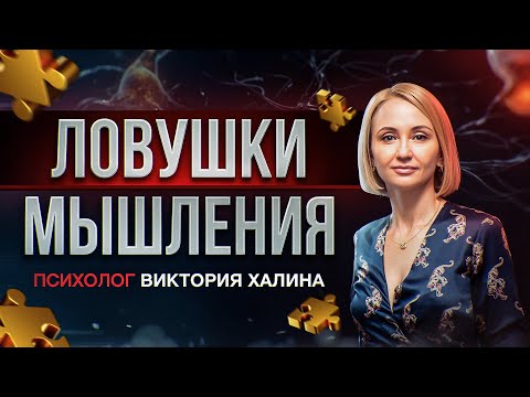 Видео: Психолог Виктория Халина. Тайп. Ловушки мышления. Типичные ошибки