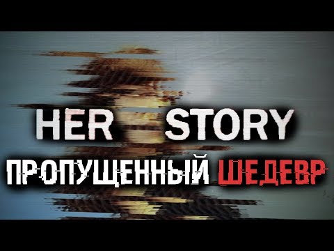 Видео: Во что поиграть? Her Story - шедевр, который многие пропустили