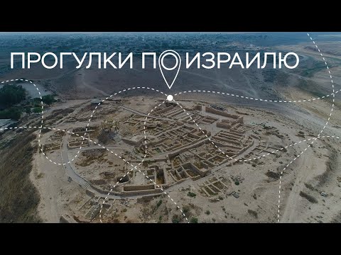 Видео: Пустыня Негев, интервью с тренером «Маккаби» и фотовыставка Средиземноморья / Прогулки по Израилю