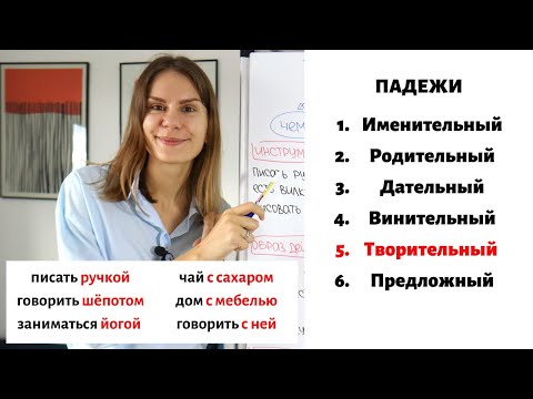 Видео: ЧЕМ или С ЧЕМ? Творительный падеж || Существительные. Падежи