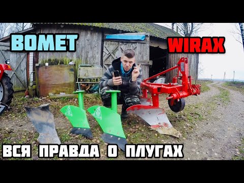 Видео: ВСЕ О ПЛУГАХ BOMET WIRAX