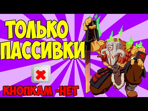 Видео: ЧЕЛЛЕНДЖ: БОРОДАЧ БЕРЕТ ТОЛЬКО ПАССИВКИ В КАСТОМКЕ CUSTOM HERO CHAOS! [Dota 2]