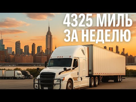 Видео: Рекордные 4325 миль за неделю! Вода, Манхэттен и 12 часов разгрузки 🚛