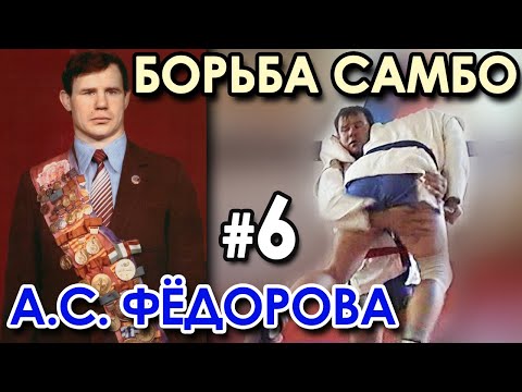 Видео: Борьба САМБО Александра ФЁДОРОВА – 6.