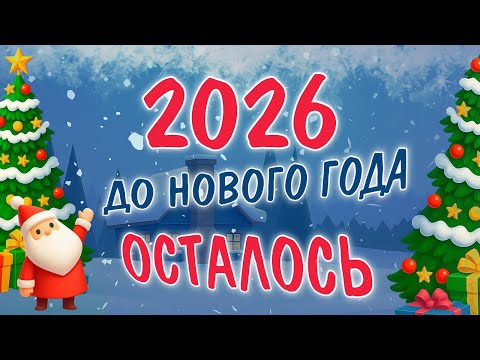 Видео: ОТСЧЕТ ДО НОВОГО 2026 ГОДА🎄НОВОГОДНЯЯ МУЗЫКА🎧